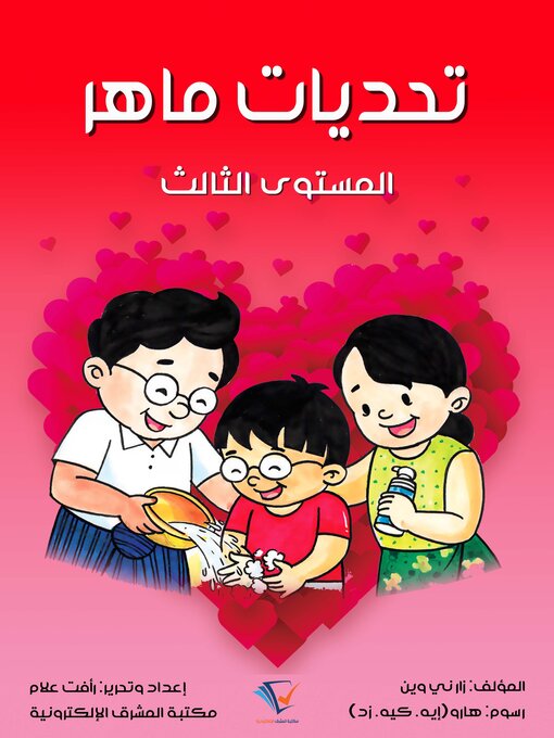 Title details for تحديات ماهر by زار ني وين - Available